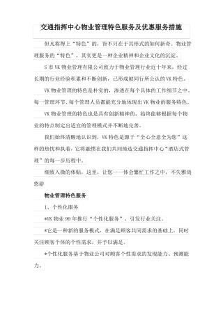 交通指挥中心物业管理特色服务及优惠服务措施