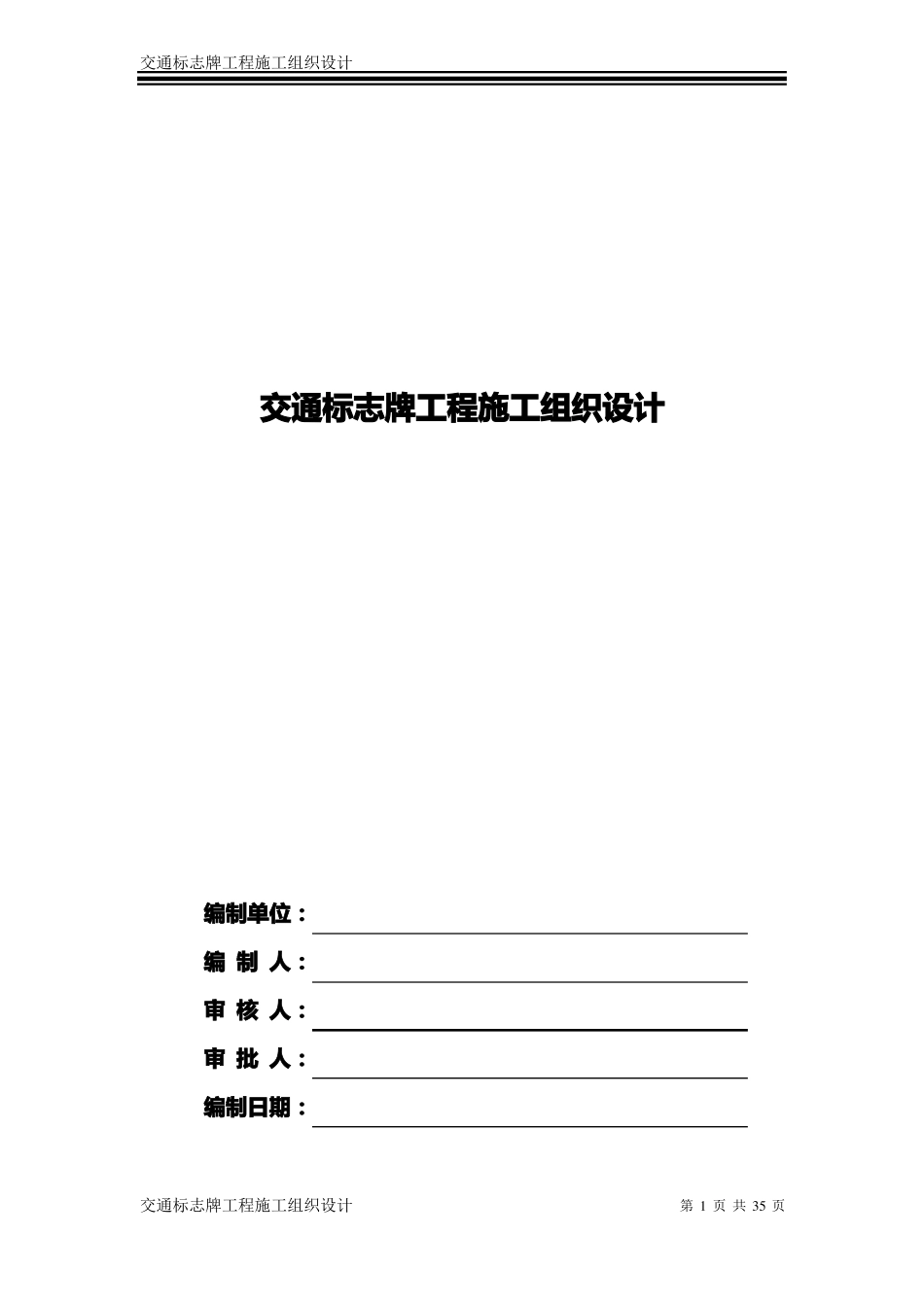 交通标志牌工程施工组织方案_第1页