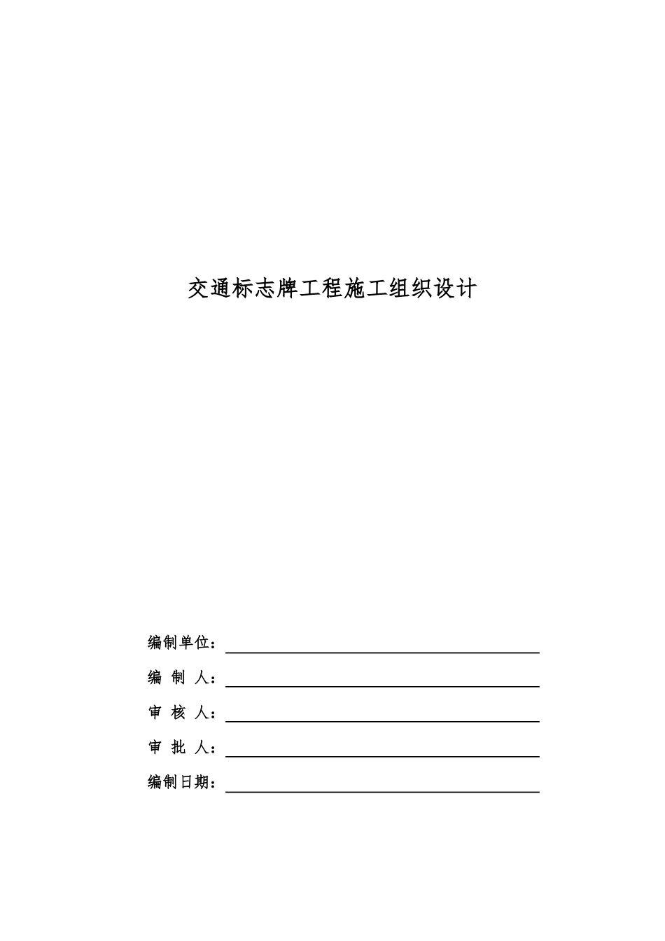 交通标志牌工程施工设计方案_第1页
