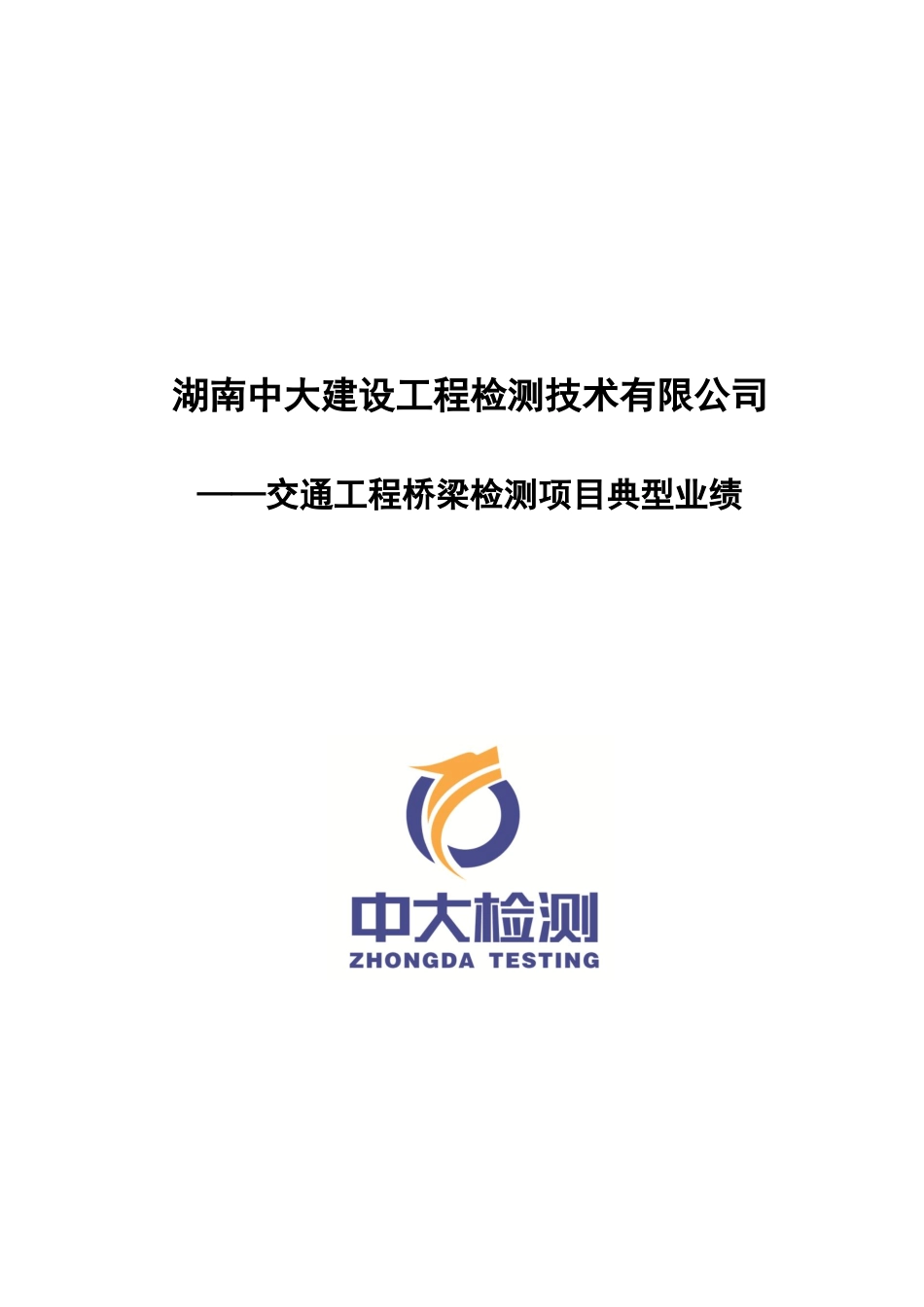 交通桥梁典型业绩2012017_第1页