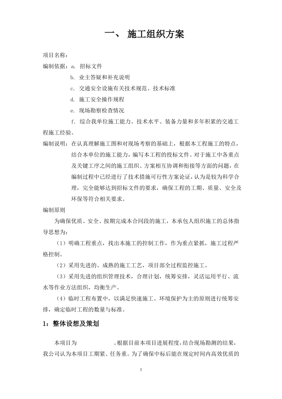 交通标志牌施工组织方案_第1页