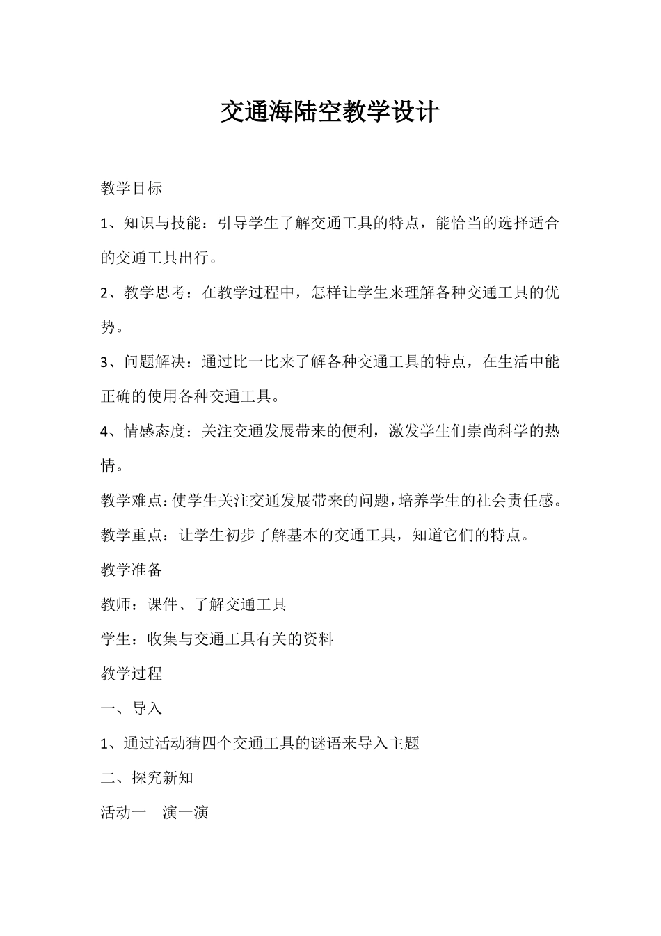 交通海陆空教学设计_第1页