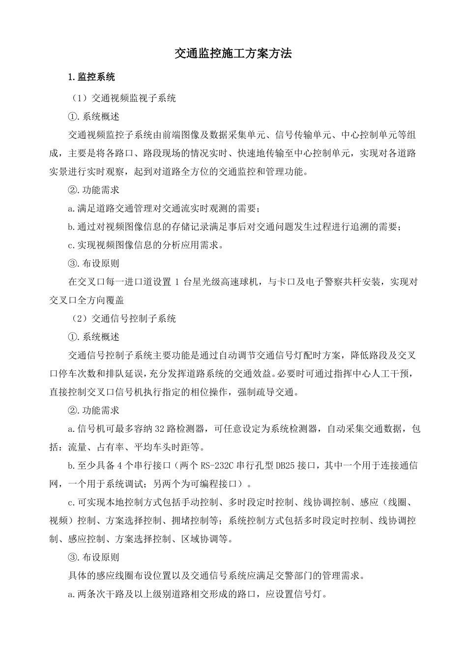 交通监控施工方案方法_第1页