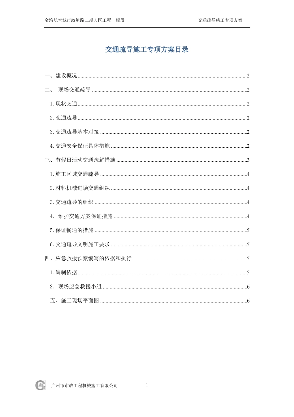 交通疏解方案_第1页