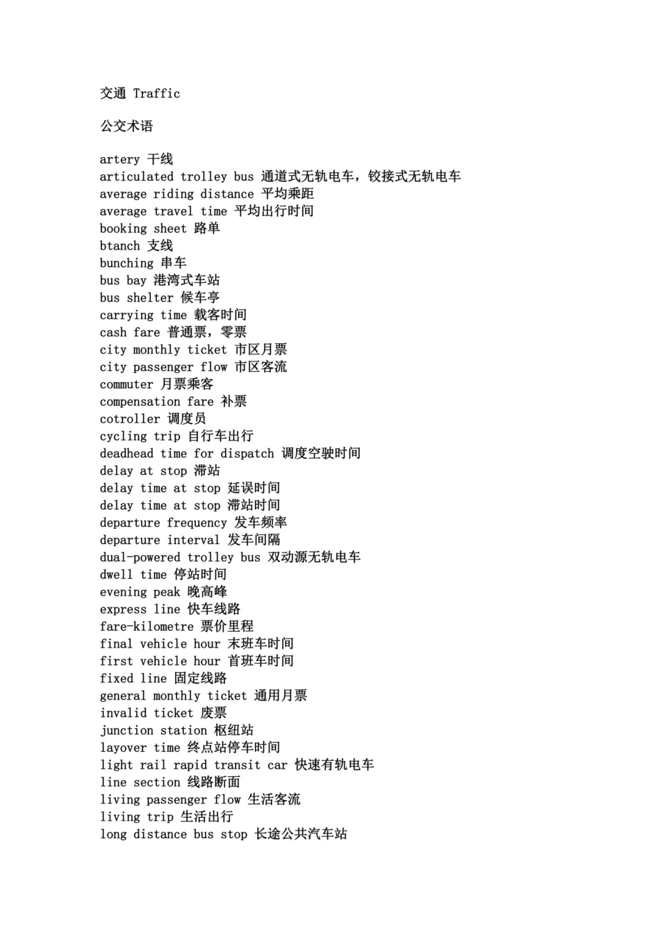 交通用语-中英对照词典_第2页
