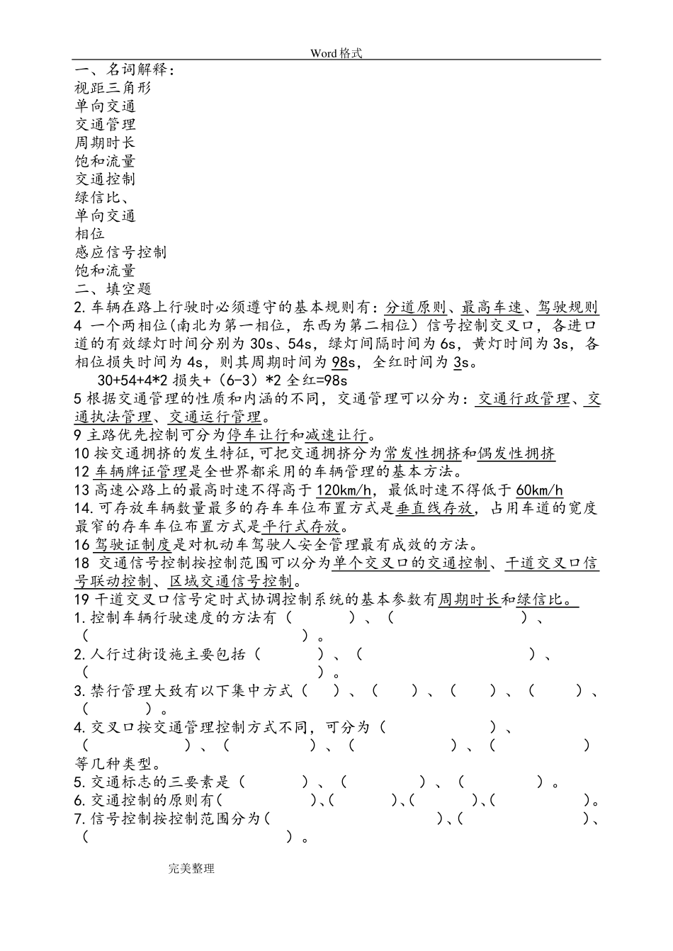 交通管理与控制课期末试题库2018年_第1页