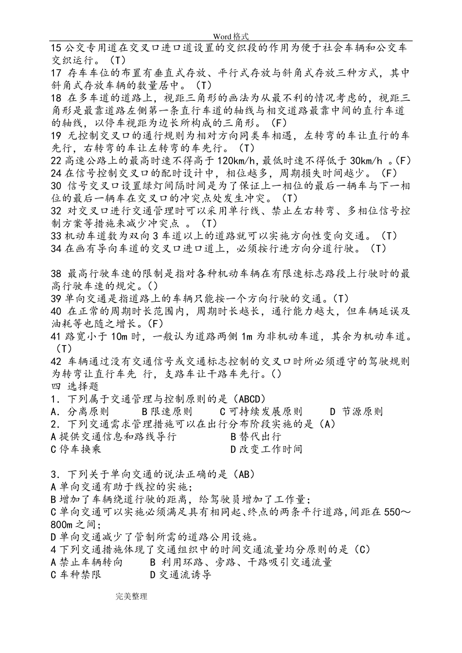 交通管理与控制课期末试题库2018年_第3页