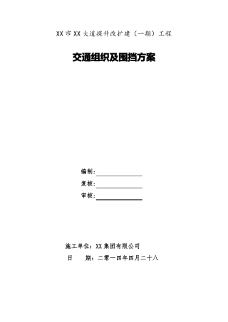 交通组织及围挡方案