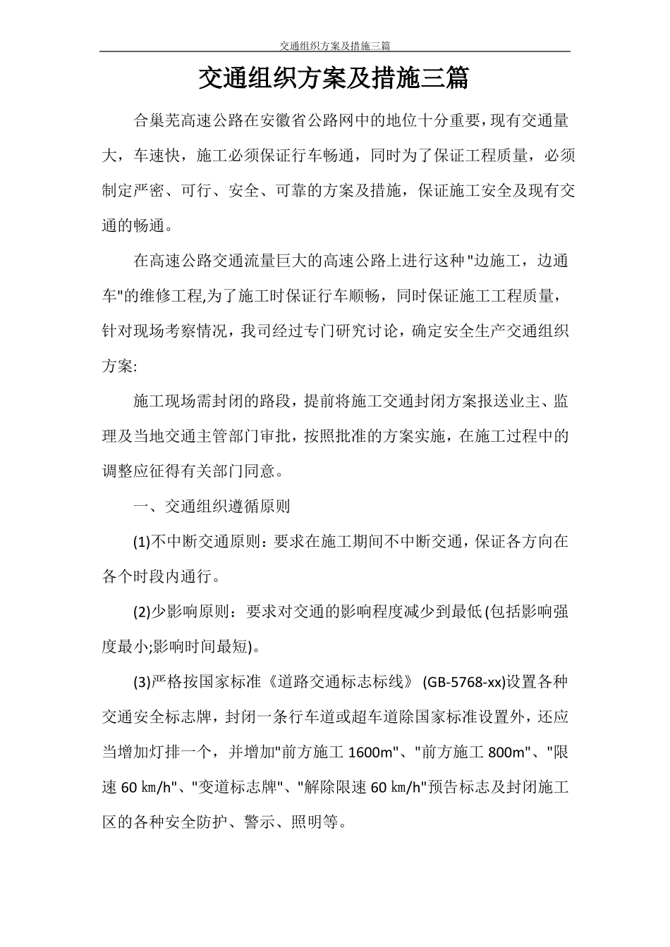 交通组织方案及措施三篇_第1页