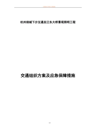 交通组织方案及应急保障措施