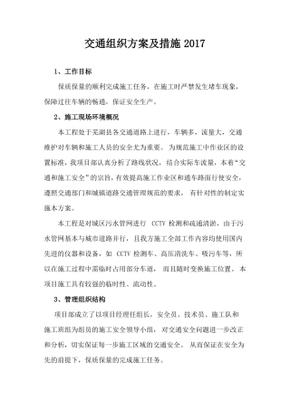 交通组织方案及措施2017