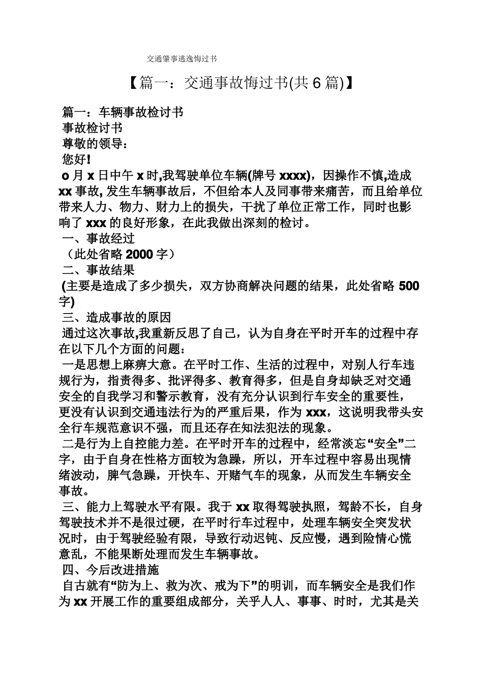 交通肇事逃逸悔过书_第1页
