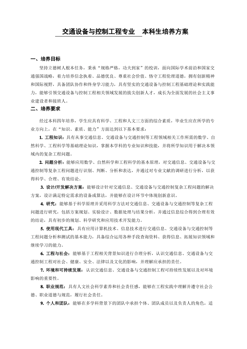 交通设备与控制工程专业本科生培养方案_第1页
