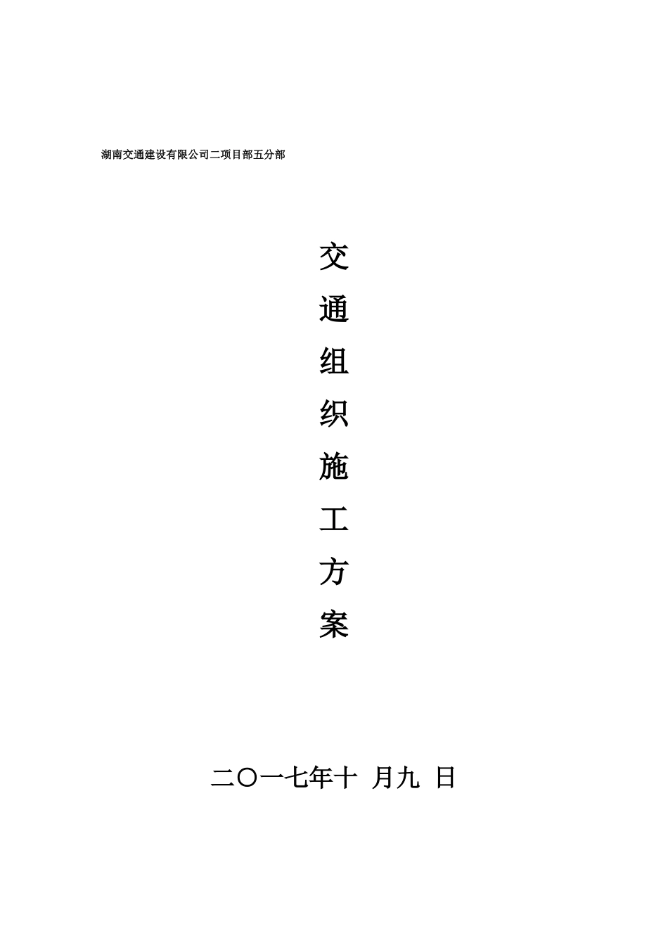 交通组织施工方案_第1页