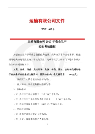 交通运输公司2017年控制指标安全标准化资料