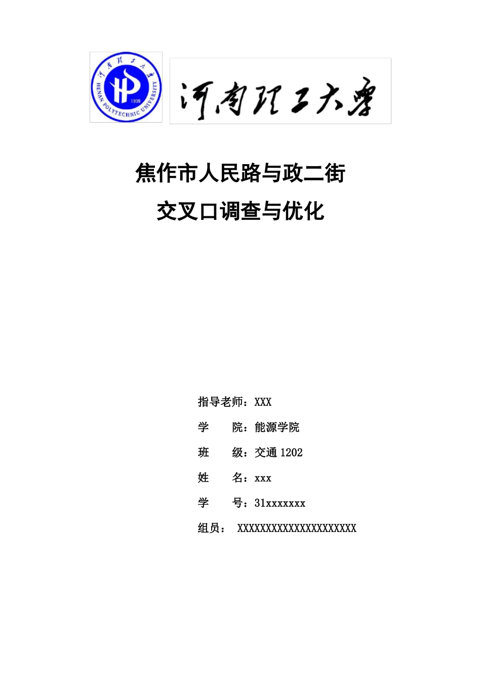 交通设计课程设计模板和范例_第1页