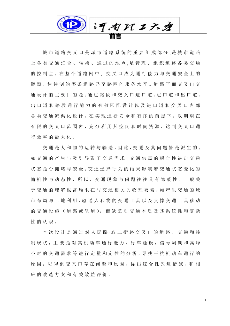 交通设计课程设计模板和范例_第2页