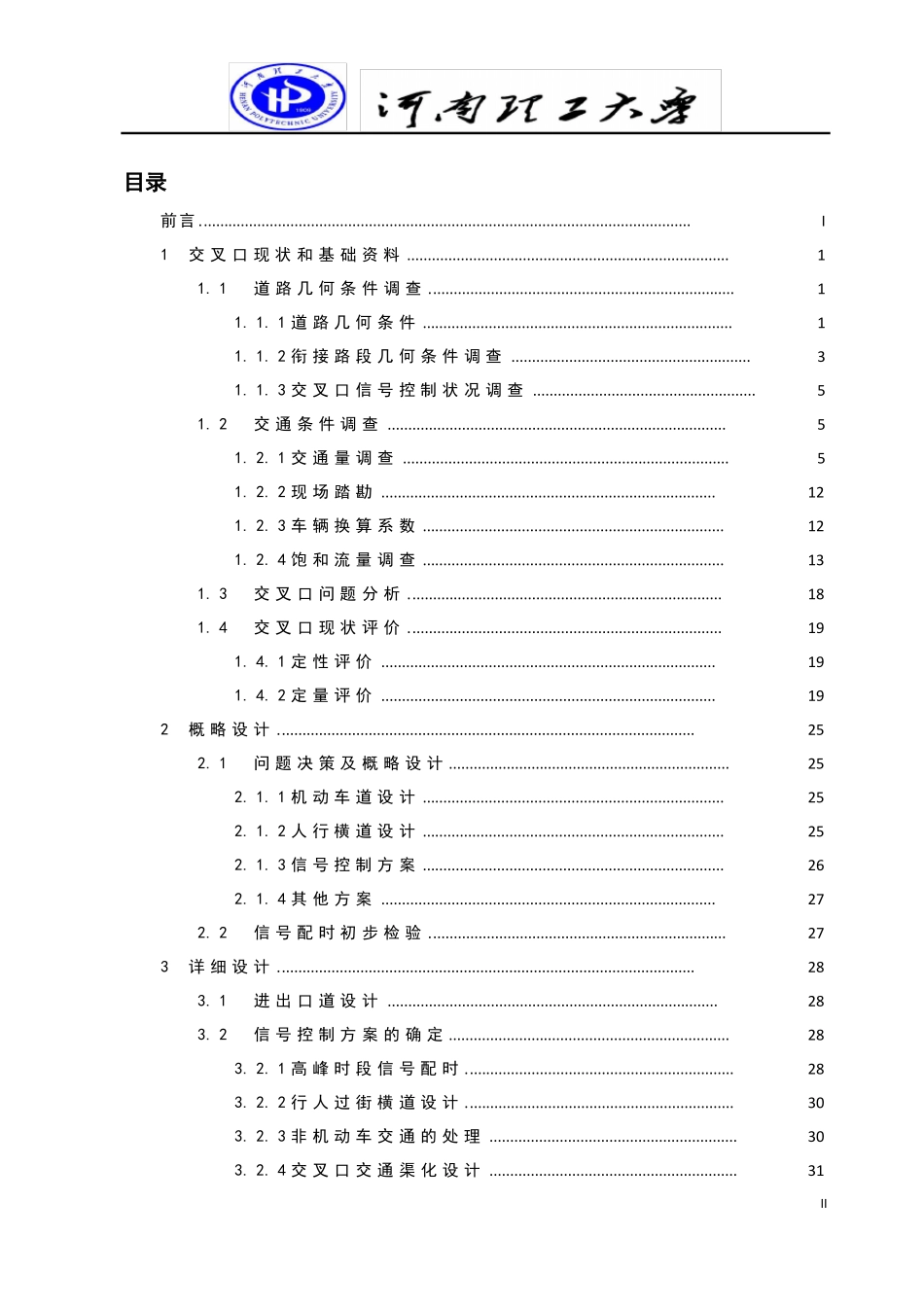 交通设计课程设计模板和范例_第3页