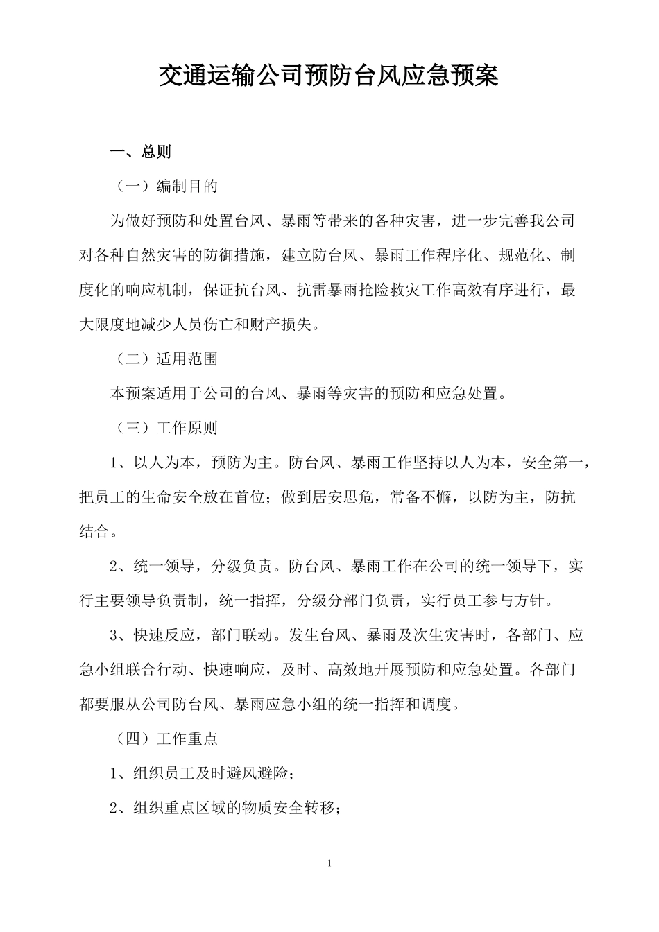 交通运输公司预防台风应急预案_第1页