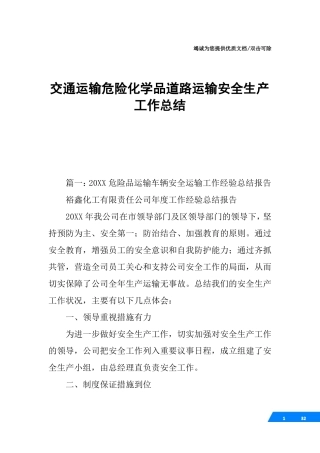 交通运输危险化学品道路运输安全生产工作总结_1