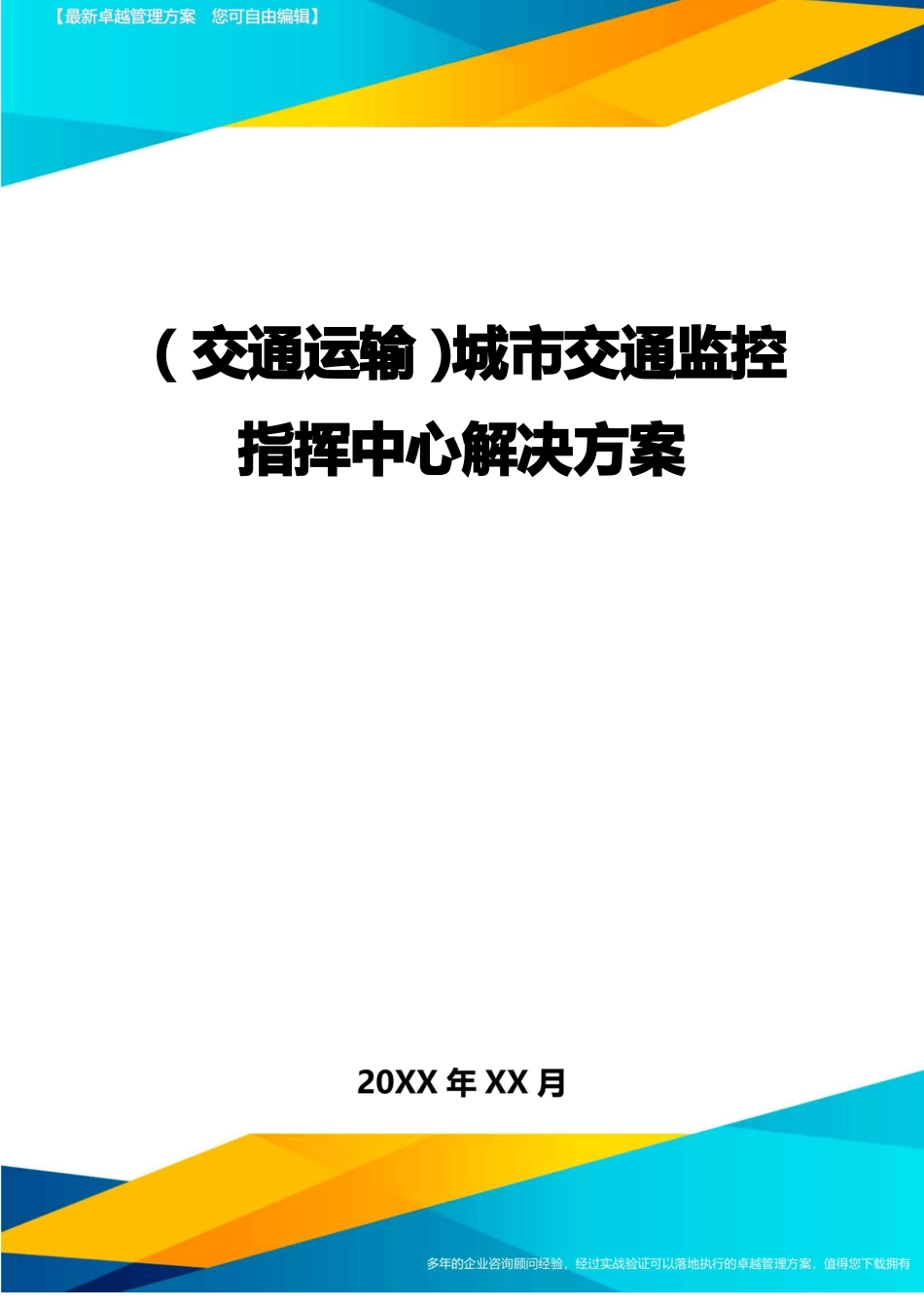 交通运输城交通监控指挥中心解决方案精编_第1页