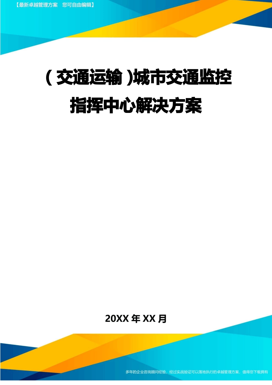 交通运输城交通监控指挥中心解决方案精编_第2页