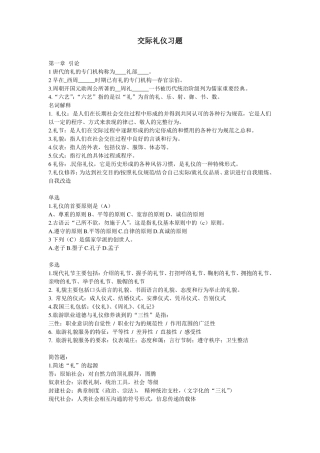 交际礼仪习题概要