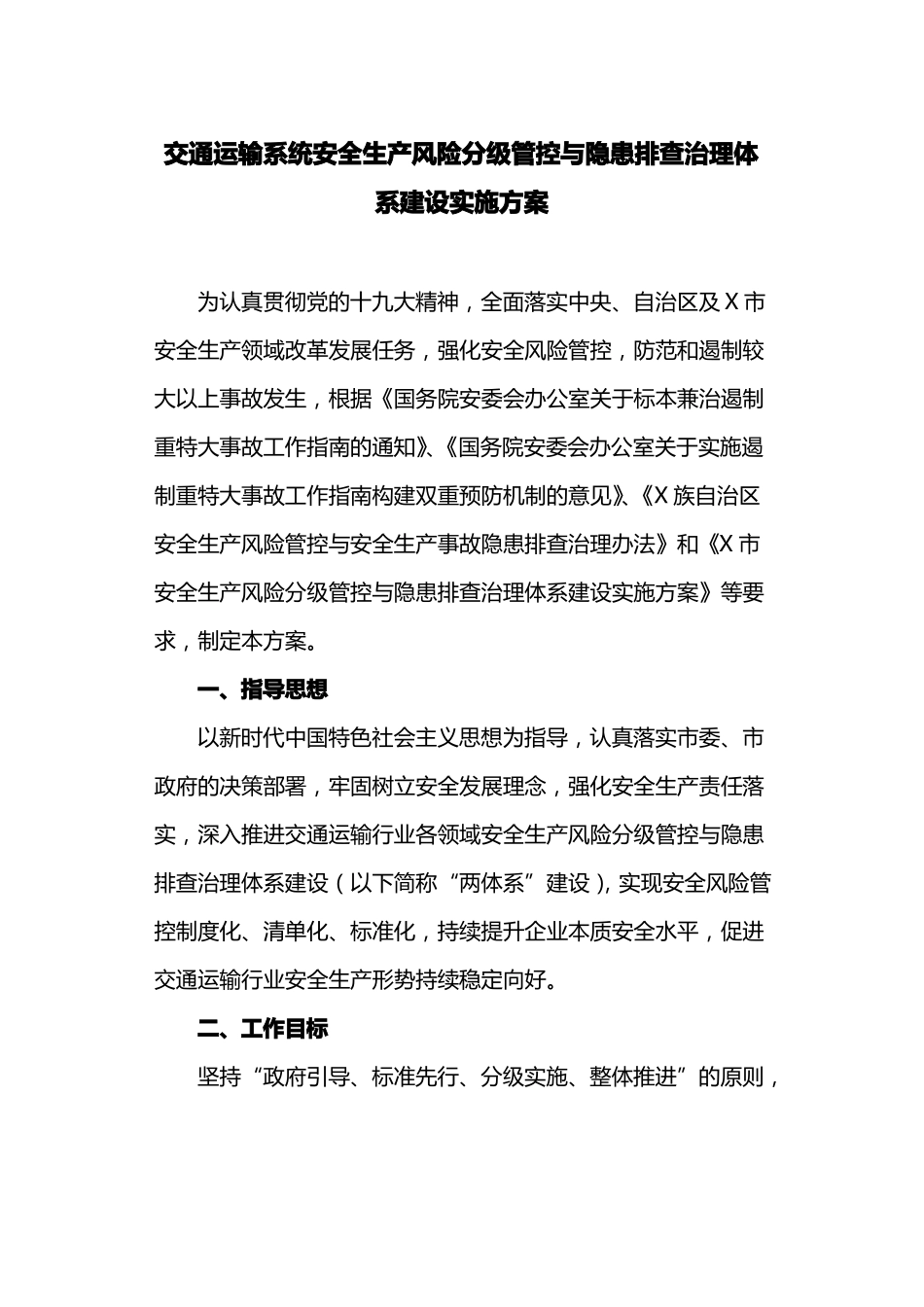 交通运输系统安全生产风险分级管控与隐患排查治理体系建设实施方案最新_第1页
