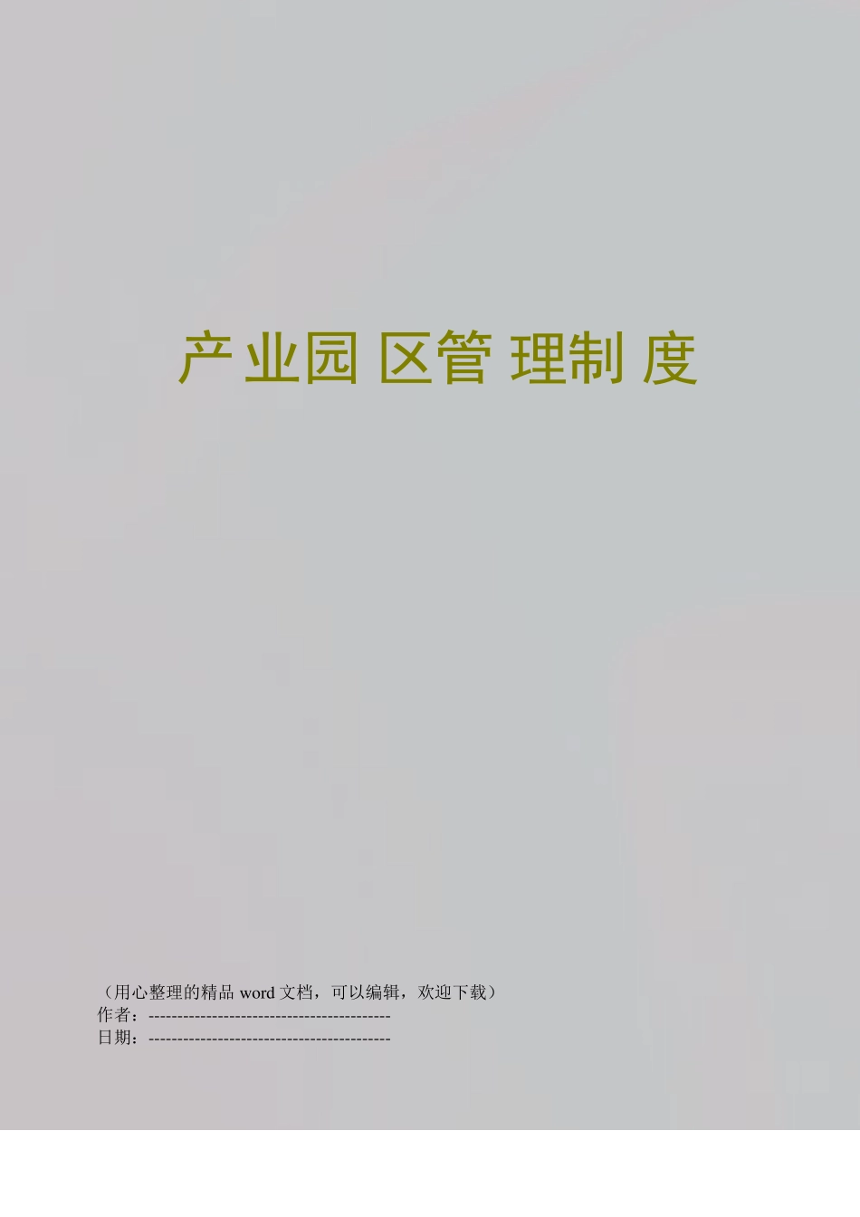 产业园区管理制度_第1页