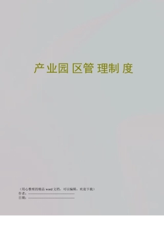 产业园区管理制度