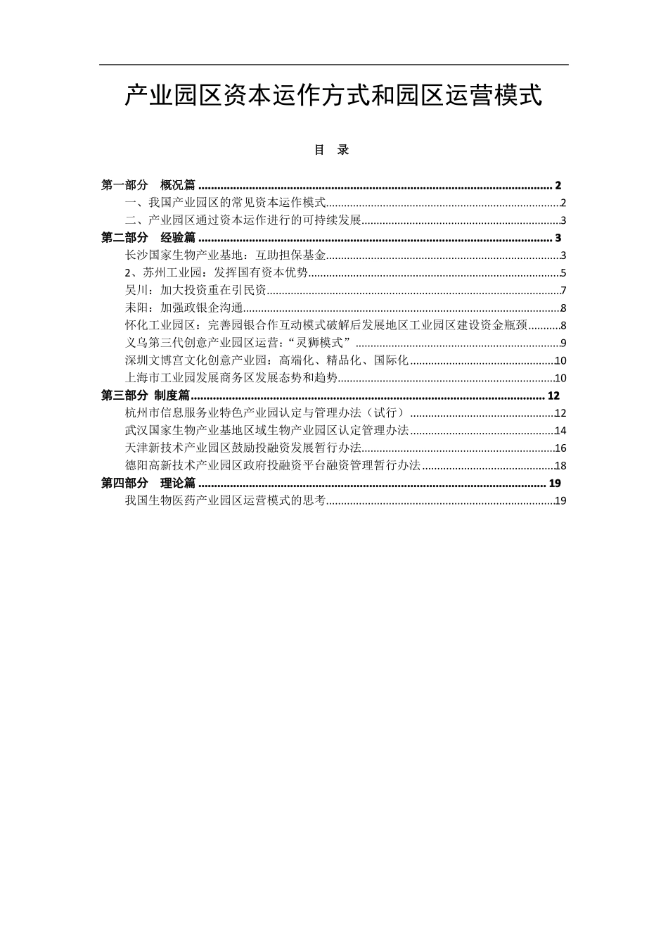 产业园区资本运作方式和园区运营模式_第1页