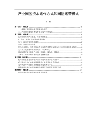 产业园区资本运作方式和园区运营模式