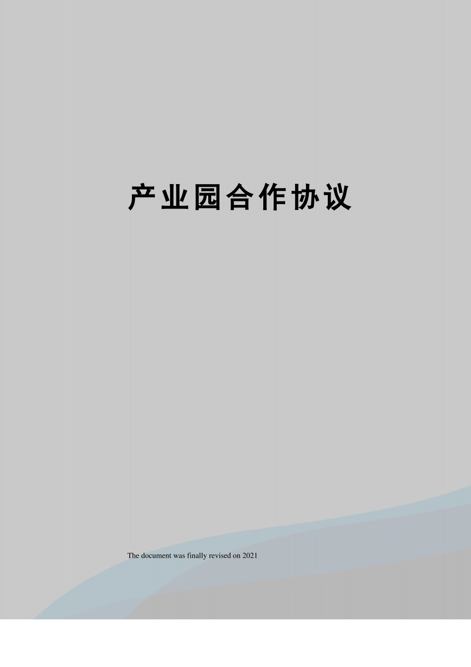 产业园合作协议_第1页