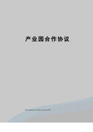 产业园合作协议