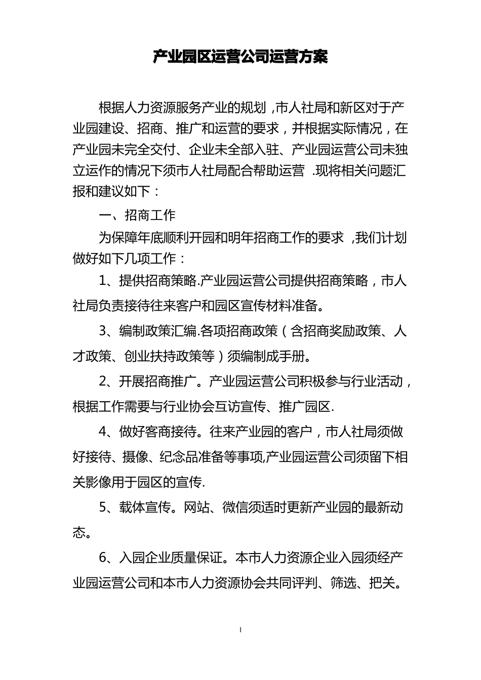 产业园区运营公司方案_第1页