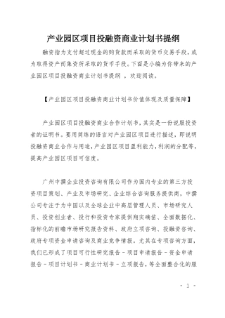 产业园区项目投融资商业计划书提纲