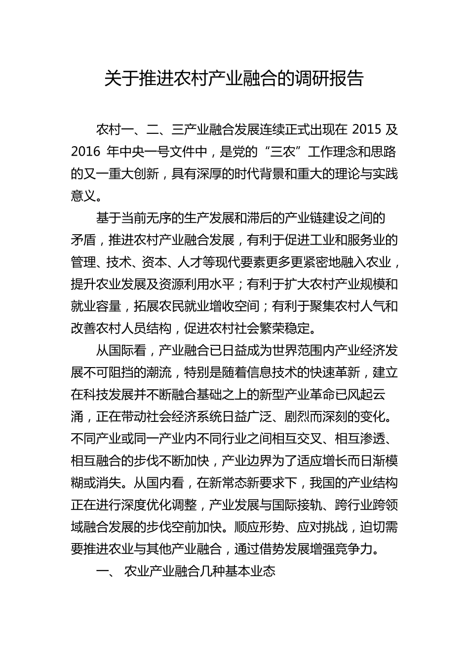 产业融合调研报告调研报告资料_第1页