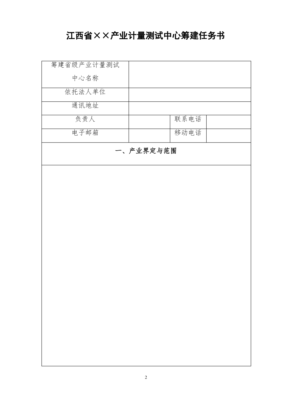 产业计量中心筹建任务书_第2页