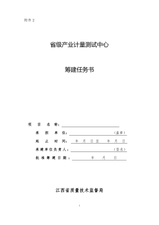 产业计量中心筹建任务书