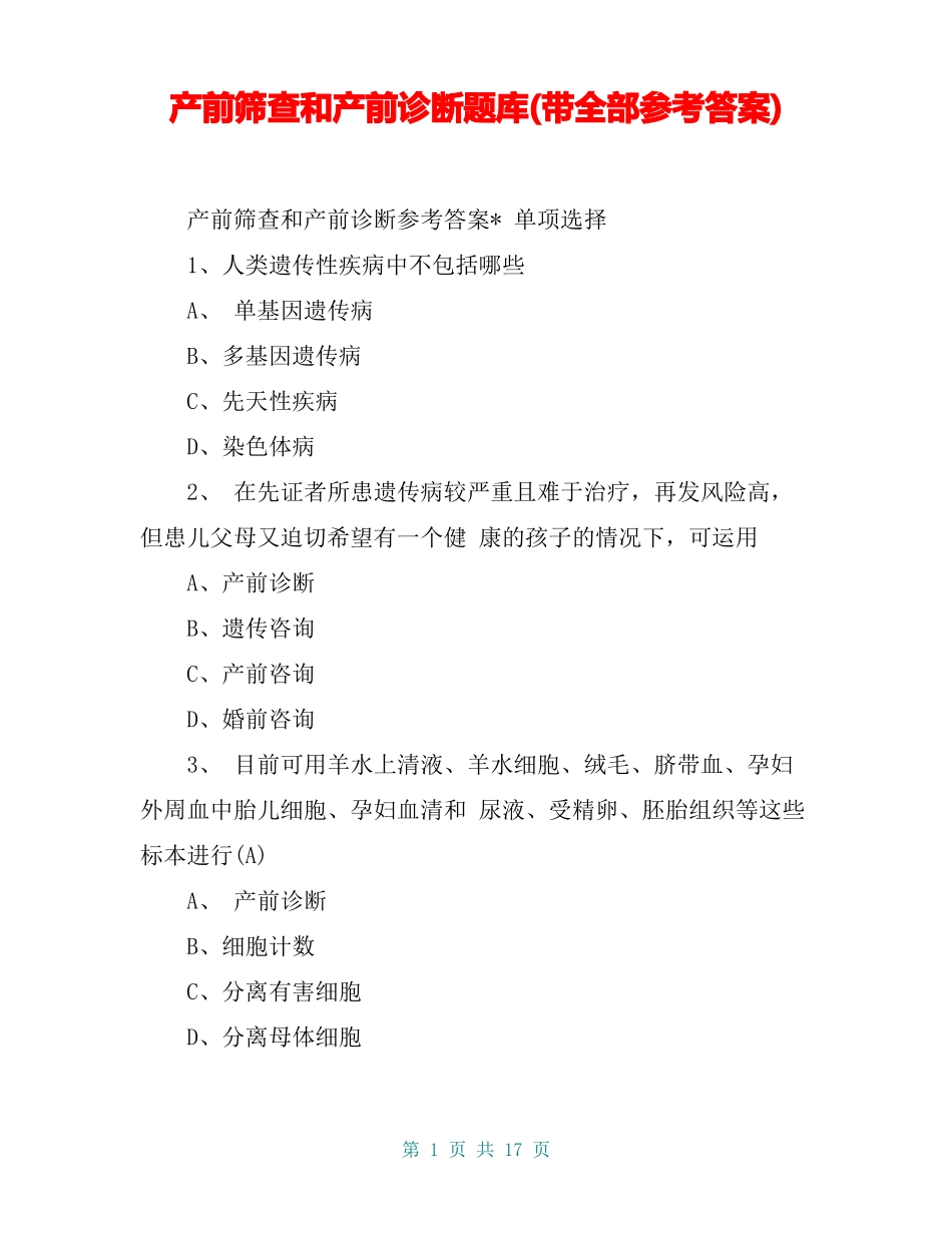 产前筛查和产前诊断题库带全部参考答案_第1页