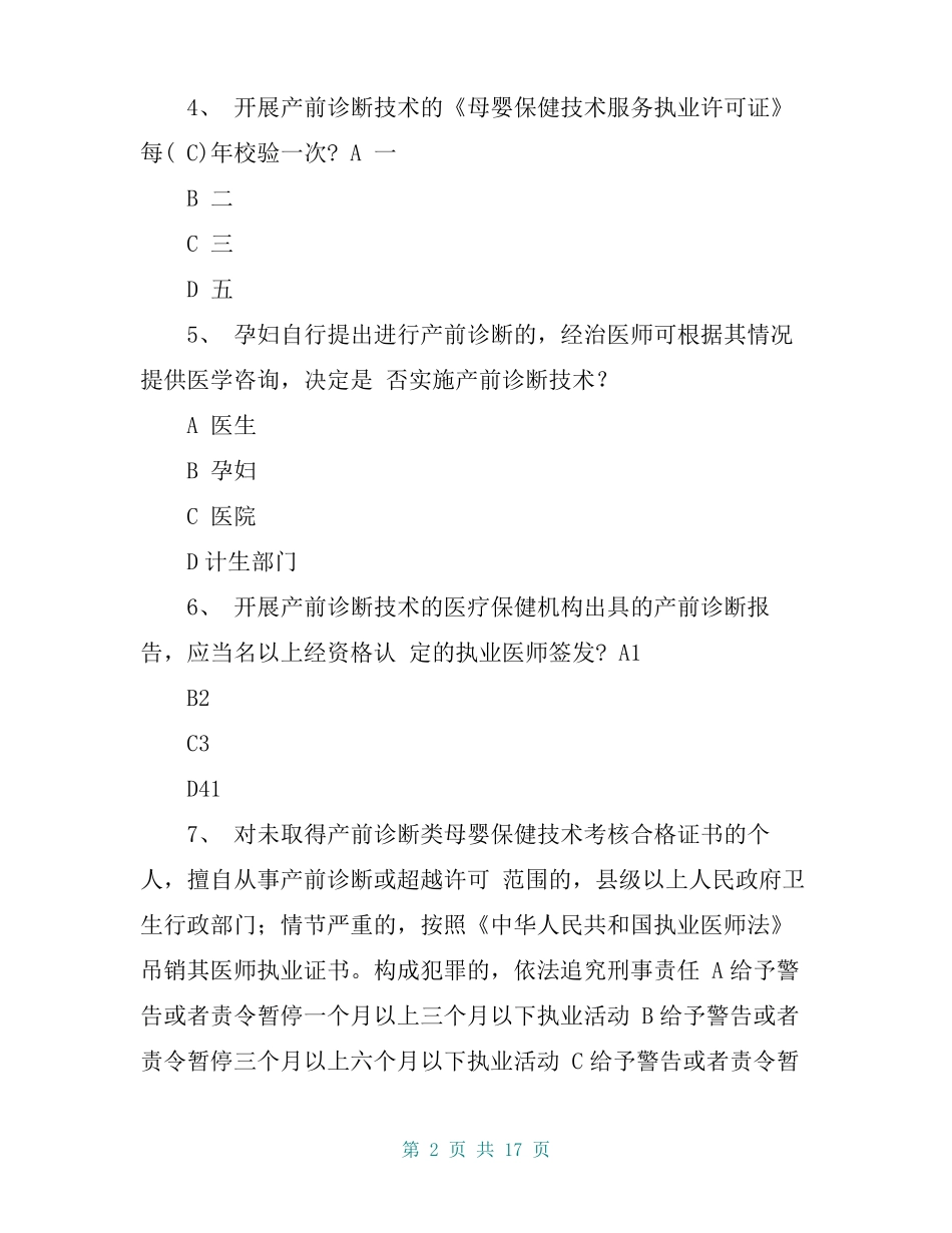 产前筛查和产前诊断题库带全部参考答案_第2页