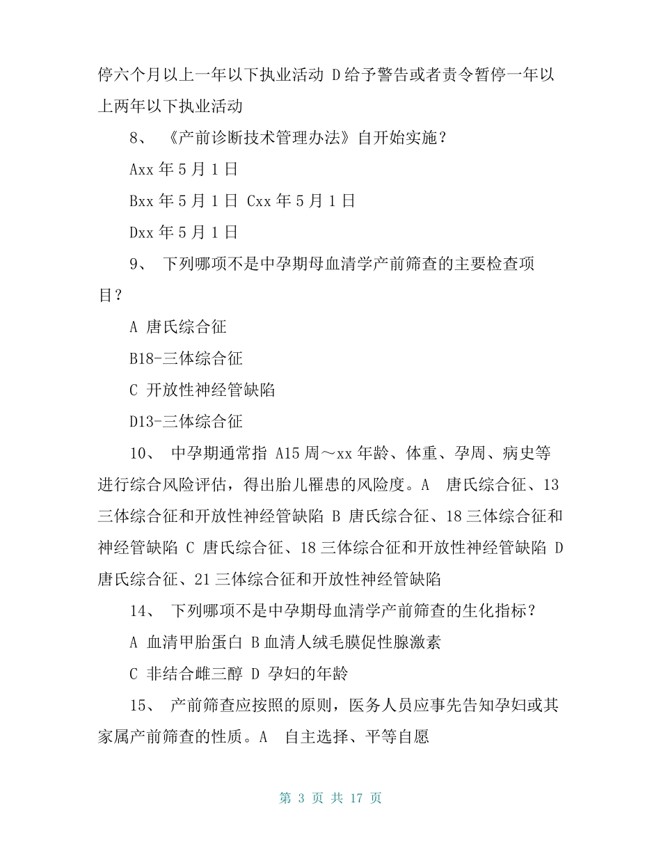 产前筛查和产前诊断题库带全部参考答案_第3页