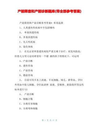 产前筛查和产前诊断题库带全部参考答案