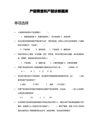 产前筛查和诊断题库