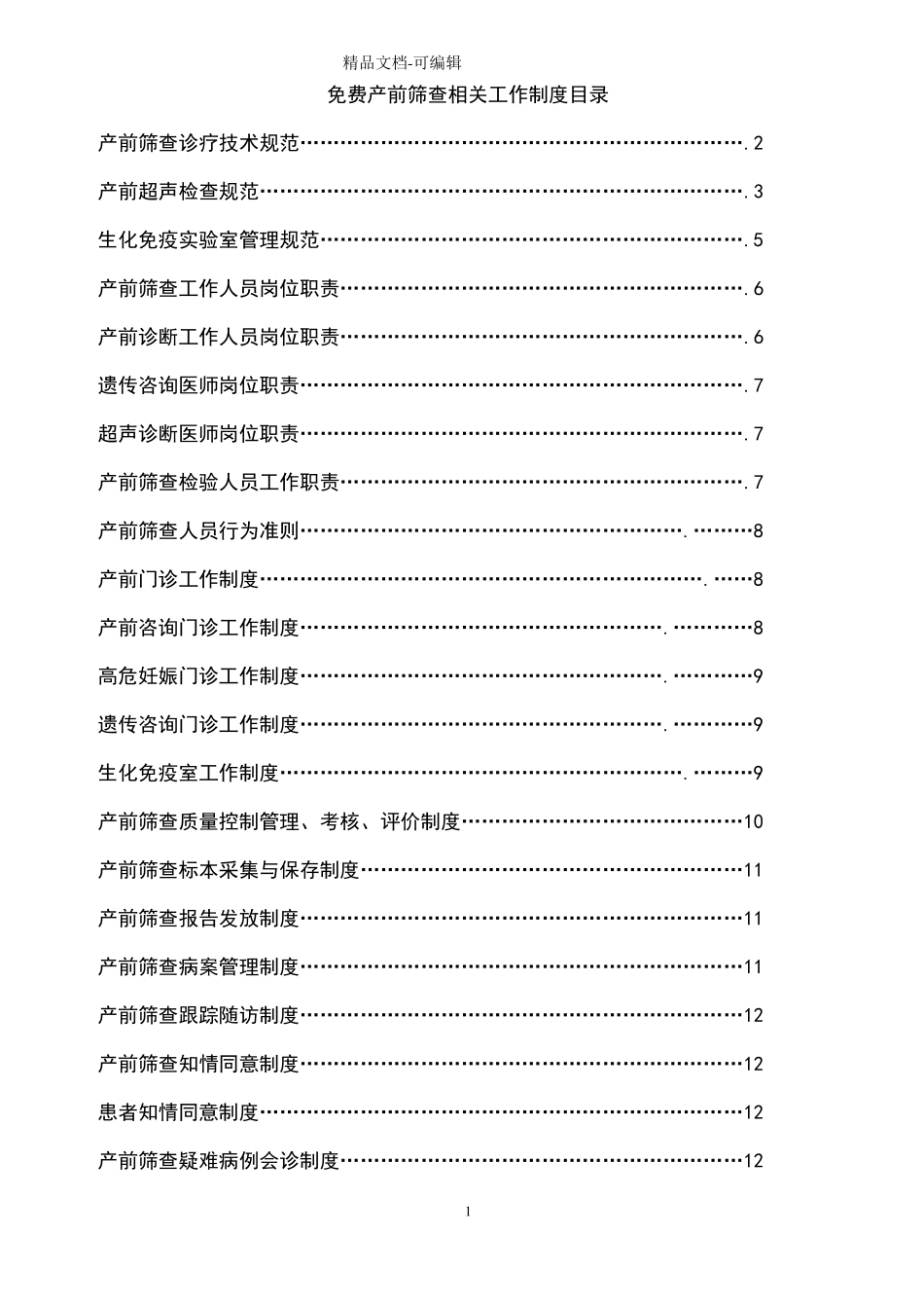 产前筛查相关制度_第1页