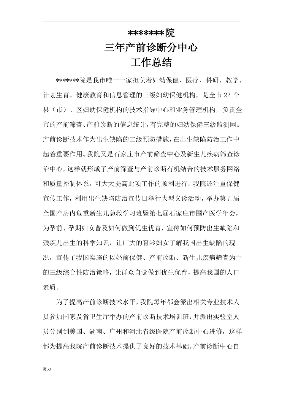 产前诊断分中心总结【精选】-精心整理_第1页