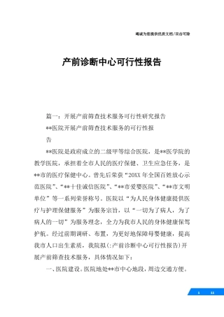 产前诊断中心可行性报告