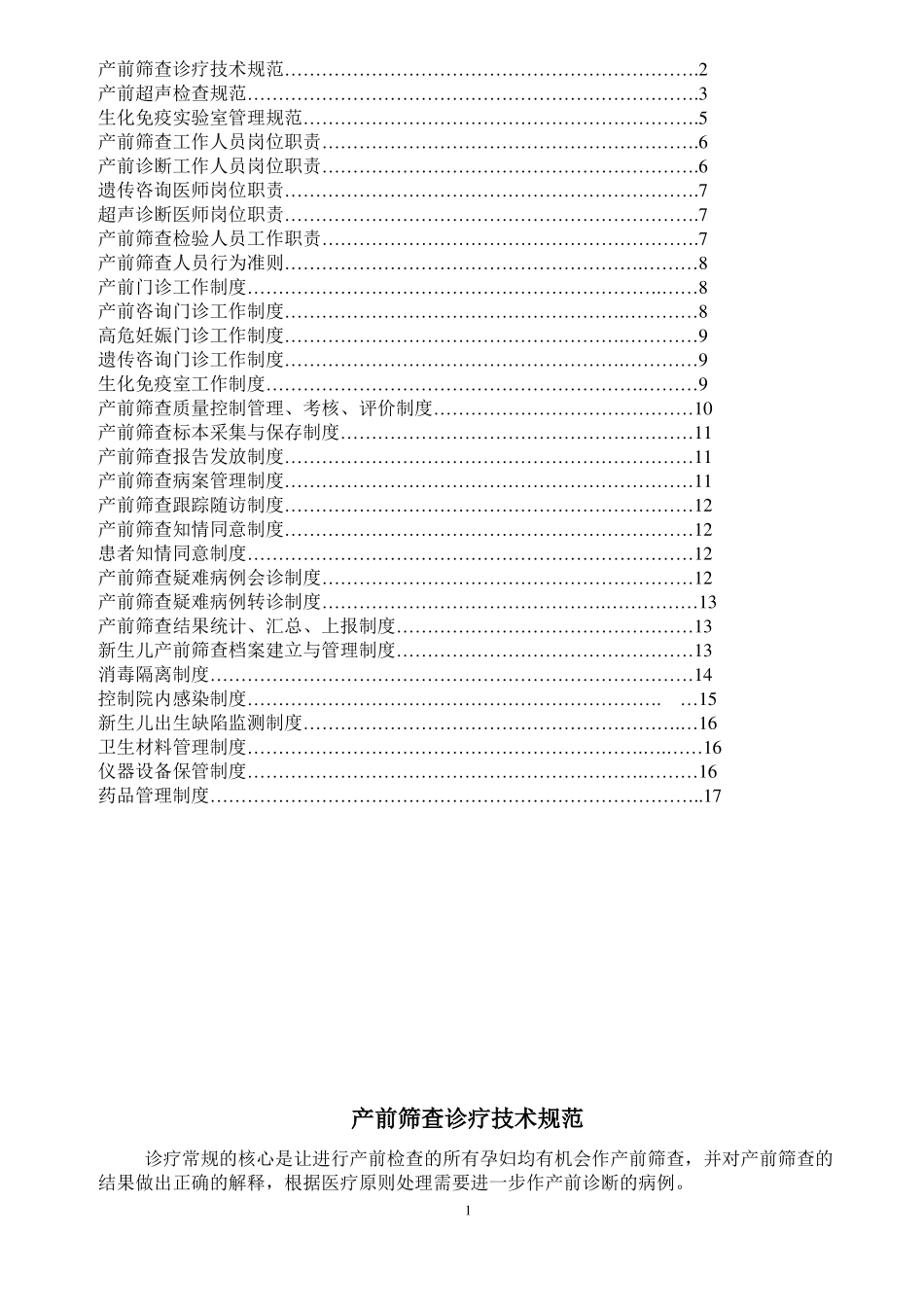 产前筛查相关的工作制度_第1页