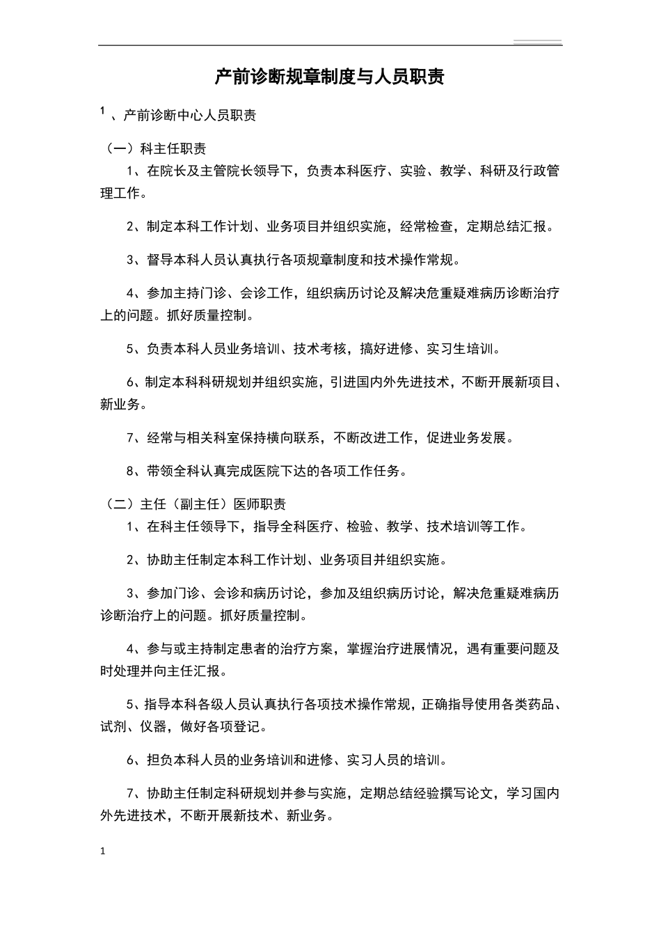 产前诊断规章制度与人员职责_第1页