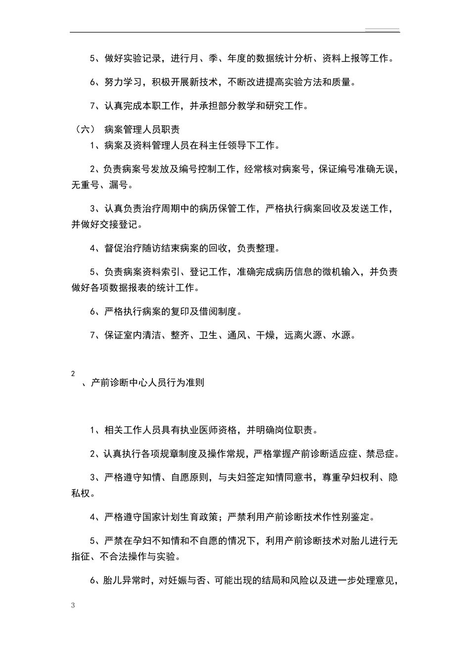 产前诊断规章制度与人员职责_第3页